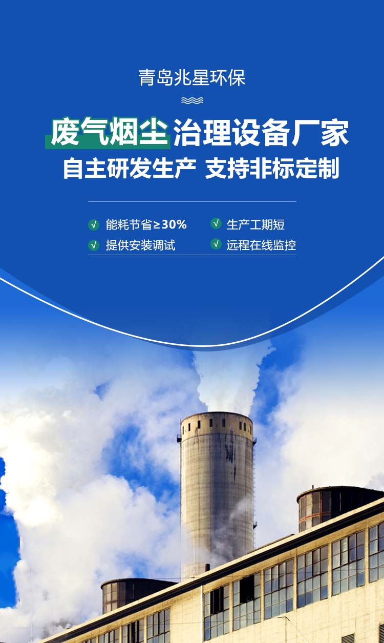青岛兆星环保 废气烟尘治理设备厂家