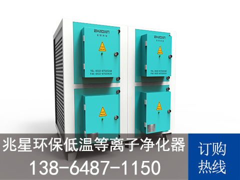 低温等离子净化器