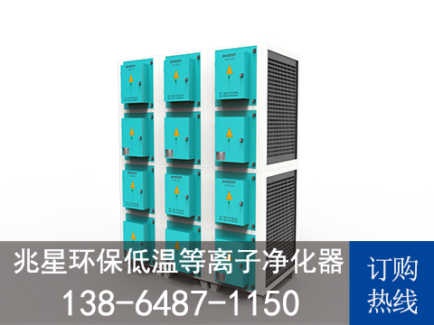 低温等离子净化器