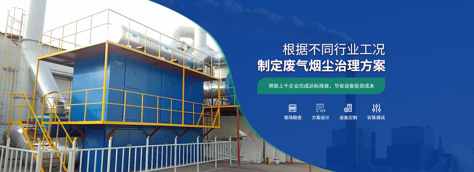 兆星环保 根据不同行业工况 制定废气烟尘治理方案